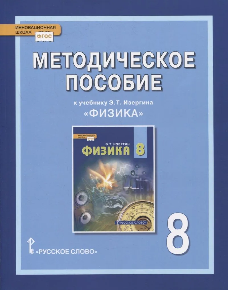 Методическое пособие к учебнику Э.Т. Изергина «Физика». 8 класс