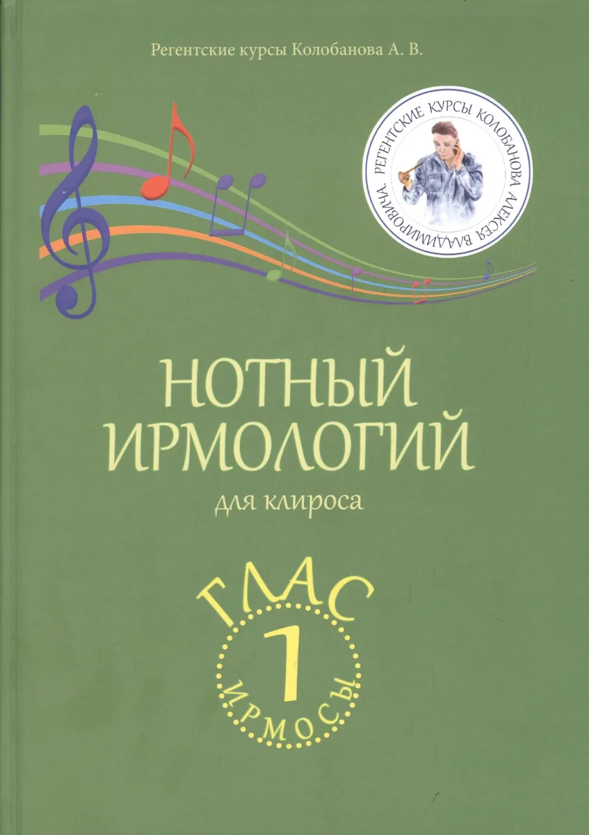 Нотный ирмологий для клироса. Ирмосы. Глас 1