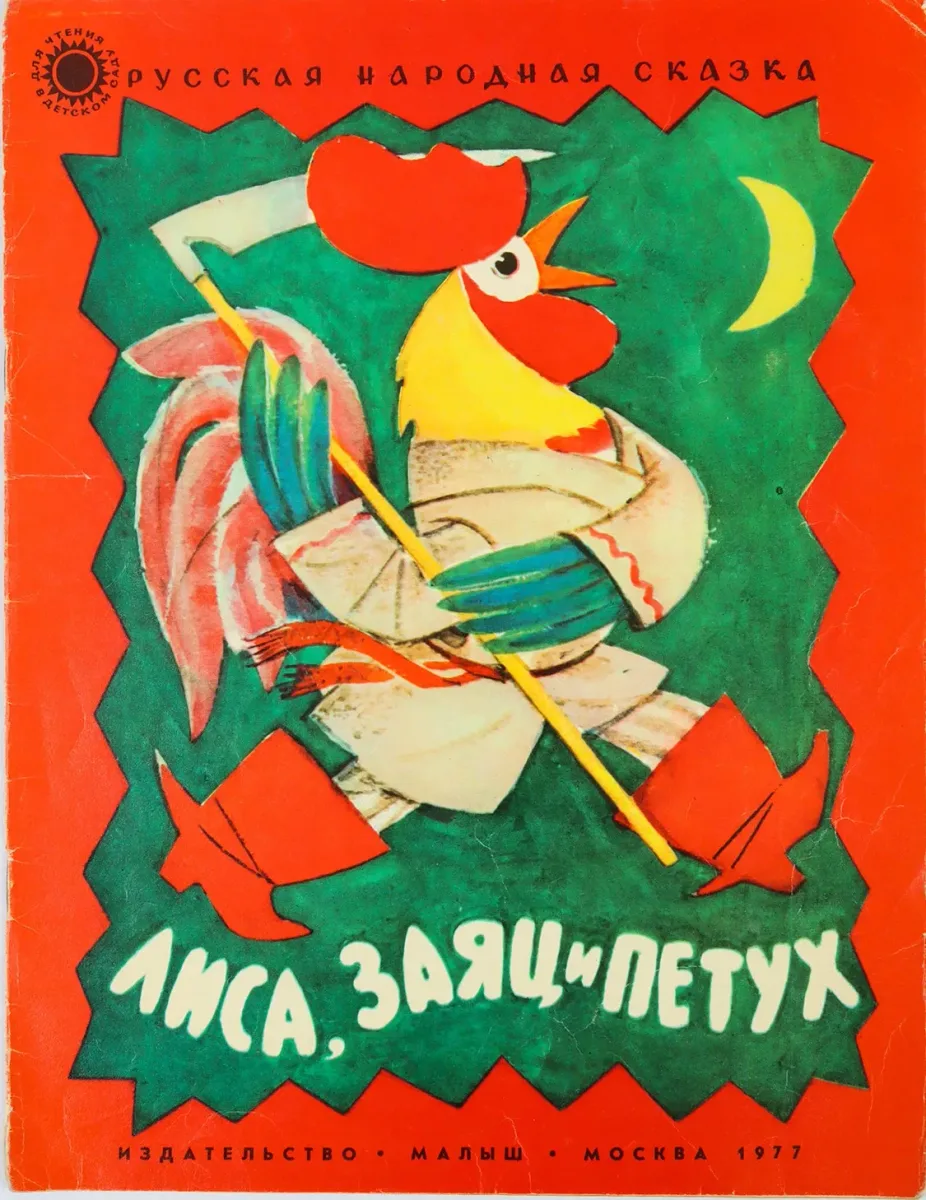 Лиса, заяц и петух