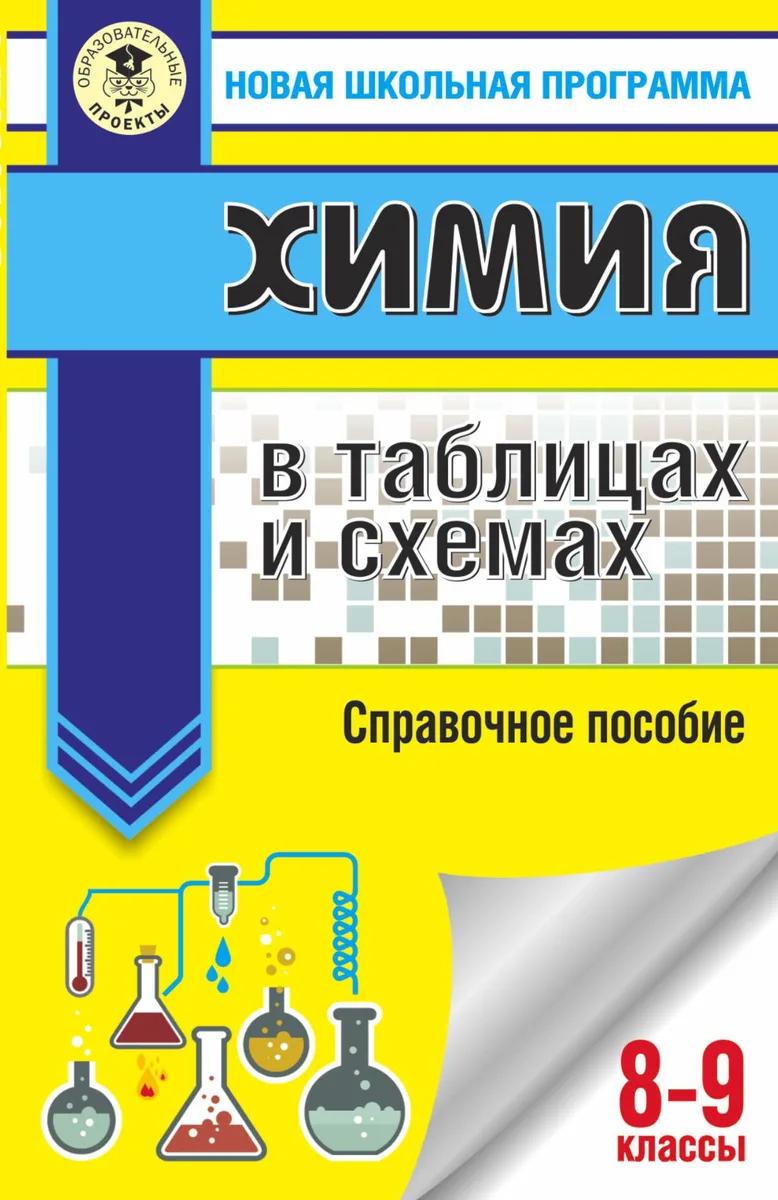 ОГЭ. Химия в таблицах и схемах для подготовки к ОГЭ