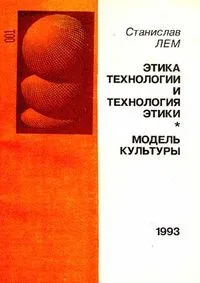Этика технологии и технология этики; Модель культуры.