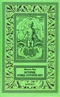 История, конца которой нет