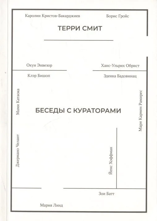 Беседы с кураторами