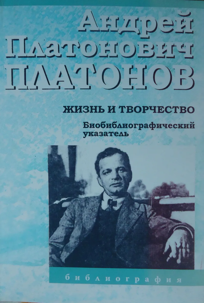 Андрей Платонович Платонов: Жизнь и творчество