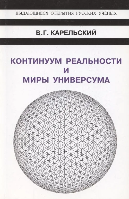 Континуум реальности и миры универсума