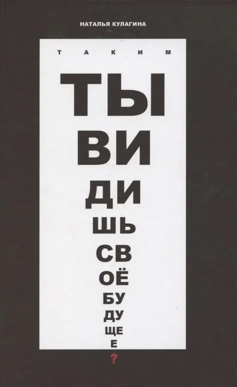 Таким ты видишь свое будущее? Цикл фантастических рассказов