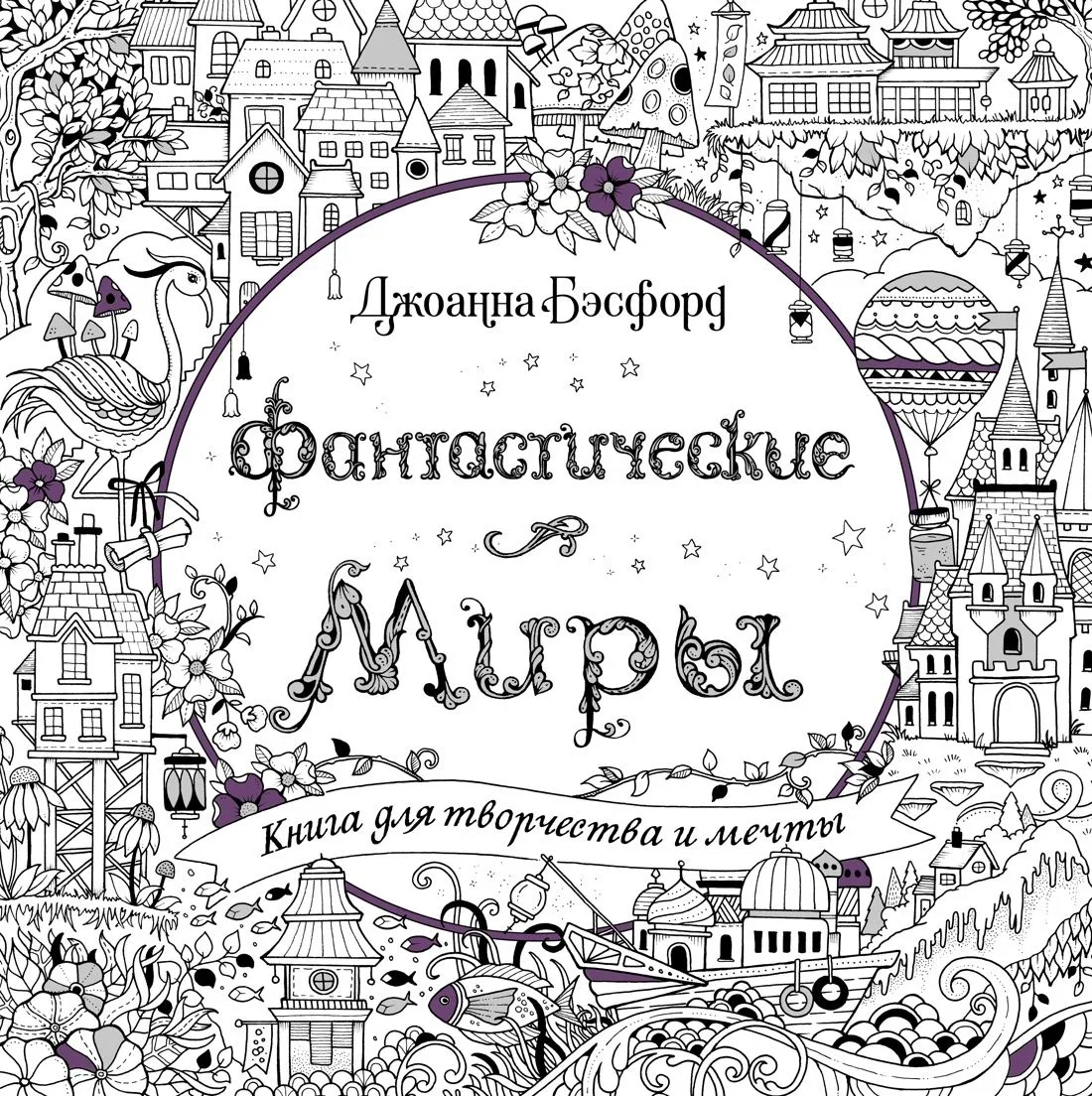 Фантастические миры. Книга для творчества и мечты