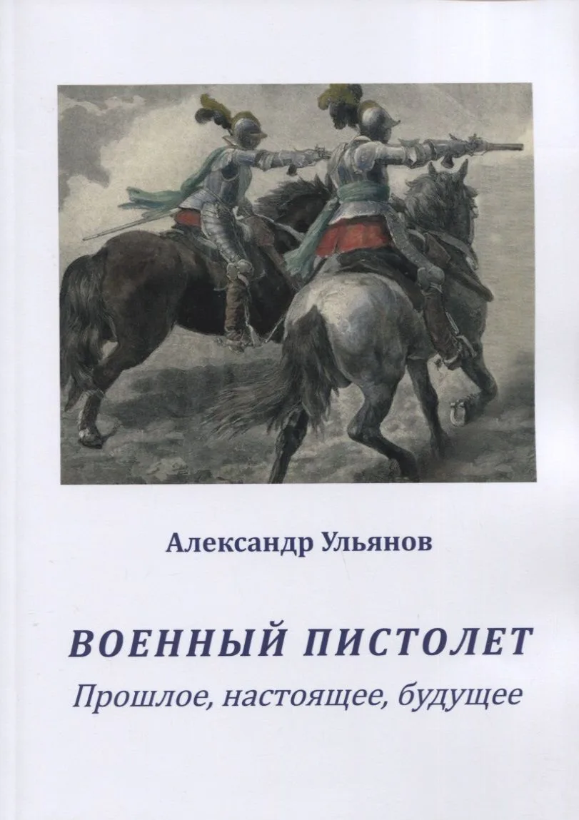 Военный пистолет. Прошлое, настоящее, будущее