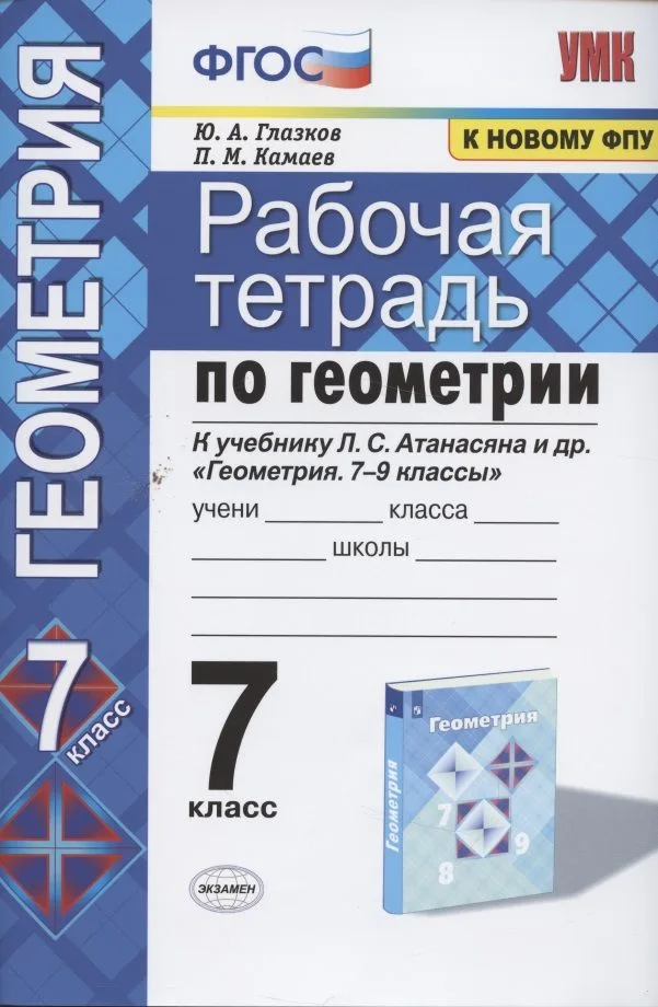 Рабочая тетрадь по геометрии к учебнику Л.С. Атанасяна и др. "Геометрия. 7-9 классы". 7 класс