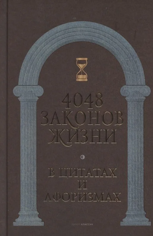 4048 законов жизни в цитатах и афоризмах