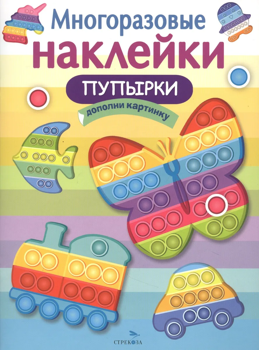 Многоразовые наклейки. Пупырки