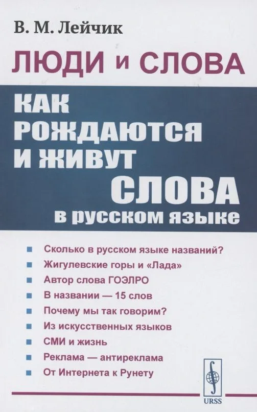 Люди и слова: Как рождаются и живут слова в русском языке