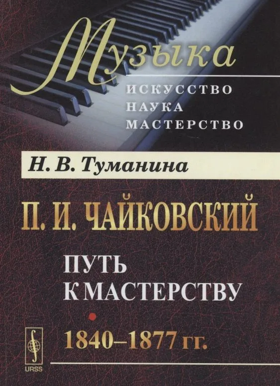 П.И.Чайковский. Путь к мастерству. 1840–1877 гг.