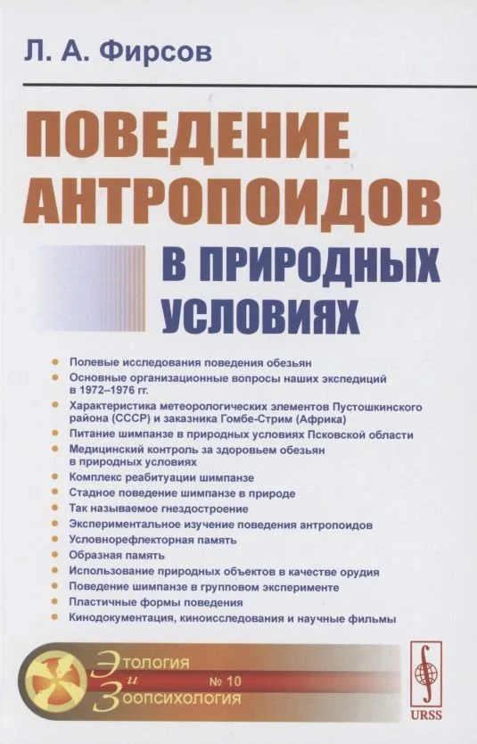 Поведение антропоидов в природных условиях