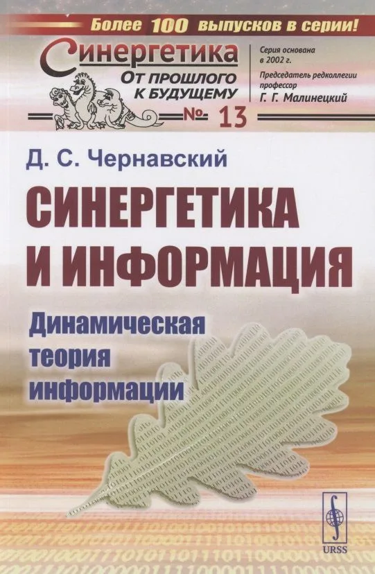 Синергетика и информация: Динамическая теория информации № 13
