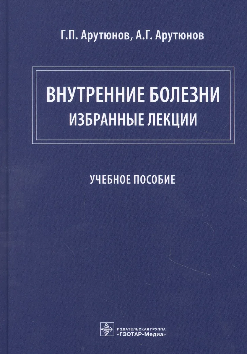 Внутренние болезни: избранные лекции