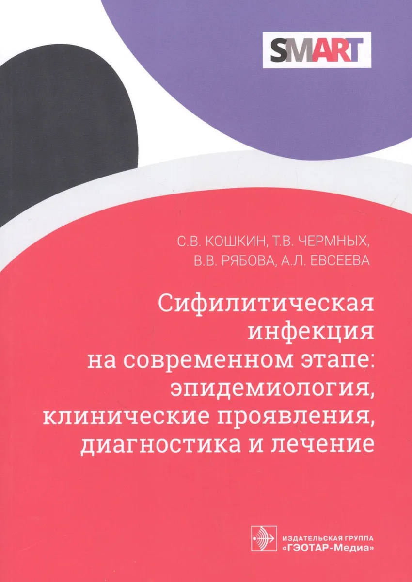 Сифилитическая инфекция на современном этапе: эпидемиология, клинические проявления, диагностика и лечение
