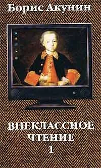 Внеклассное чтение. Том 2