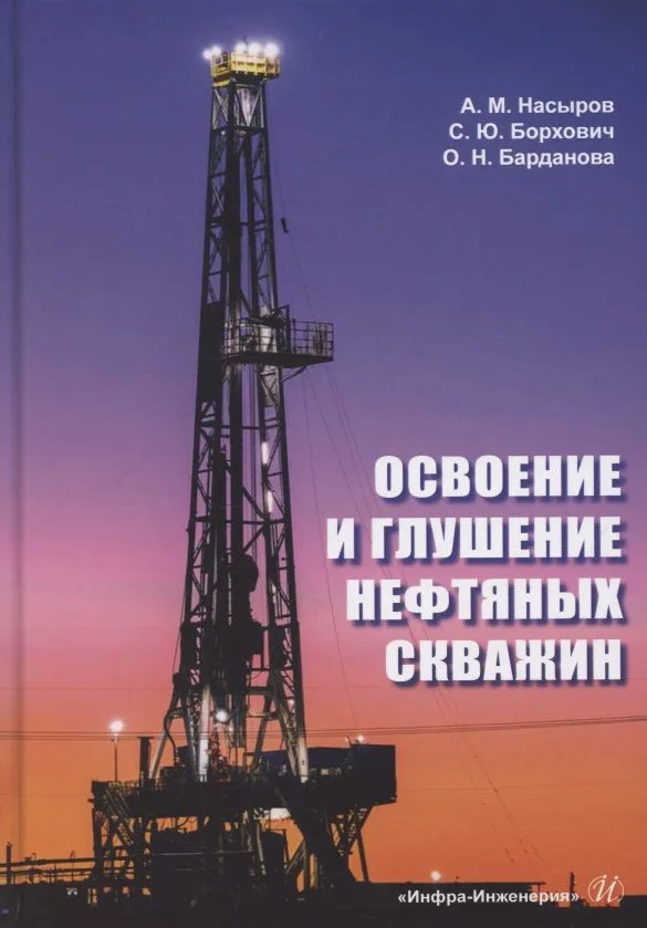 Освоение и глушение нефтяных скважин