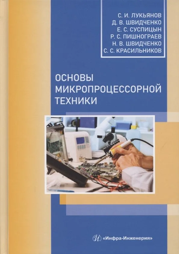 Основы микропроцессорной техники
