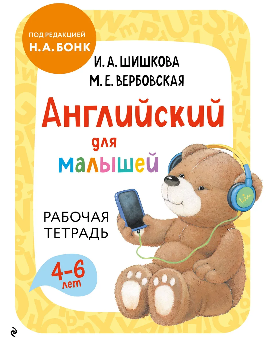 Английский для малышей. Рабочая тетрадь