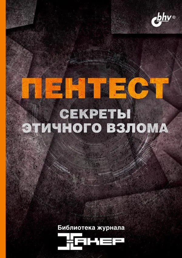 Пентест. Секреты этичного взлома