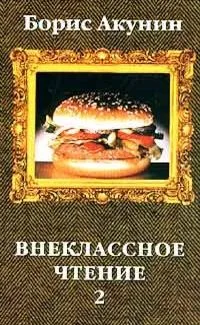 Внеклассное чтение. Том 1