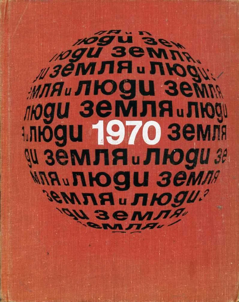 Земля и люди 1970