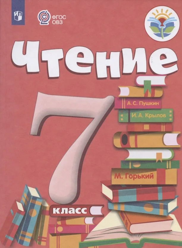 Чтение. 7 класс. Учебник (для обучающихся с интеллектуальными нарушениями)