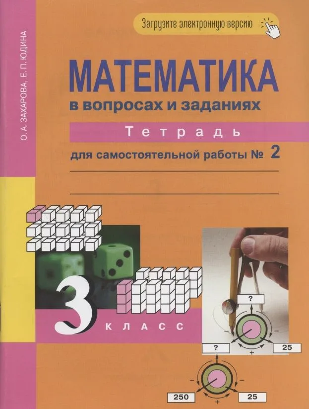 Математика в вопросах и заданиях. 3 класс. Тетрадь для самостоятельной работы № 2