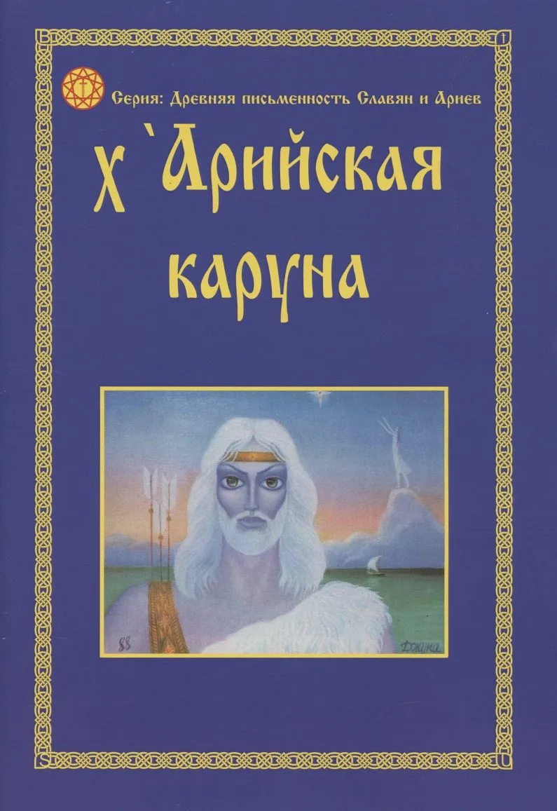 X''Арийская Каруна Глубинные образы Пособие по изучению X''Арийской рунической письменности (мДревПисьмСлавИАр)