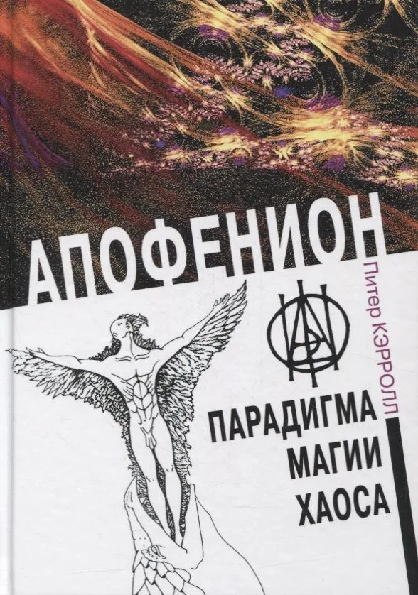 Апофенион. Парадигма магии Хаоса