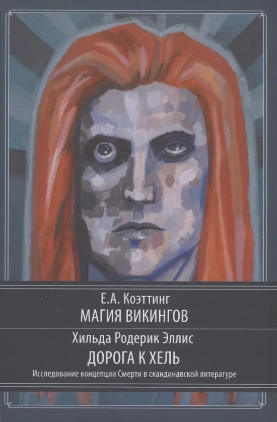 Магия викингов. Дорога к Хель