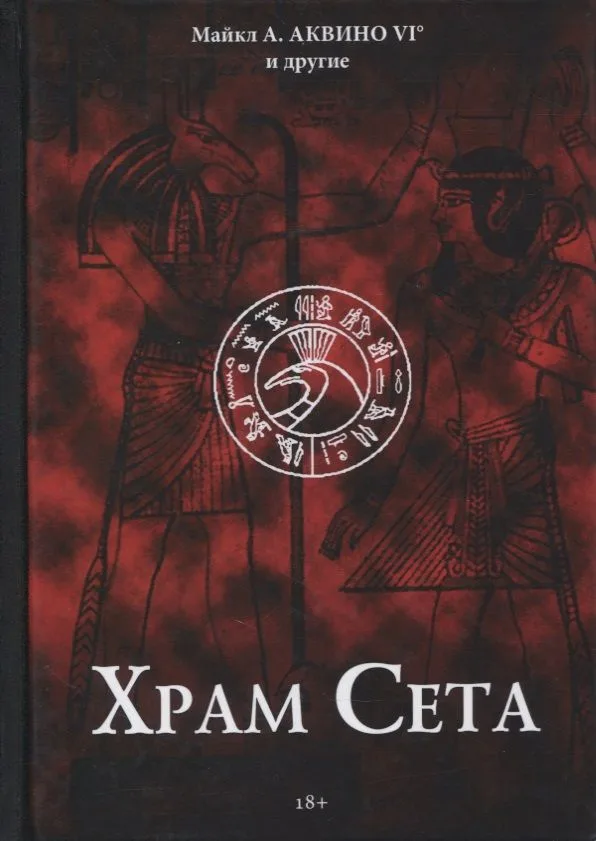 Храм Сета