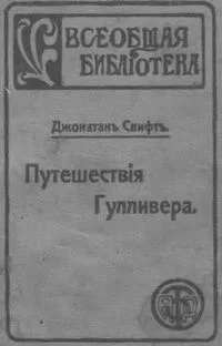 Путешествія Гулливера