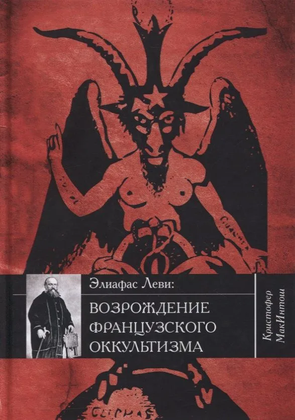 Элиафас Леви: возрождение французского оккультизма