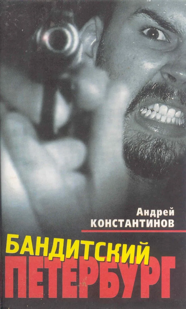 Бандитский Петербург