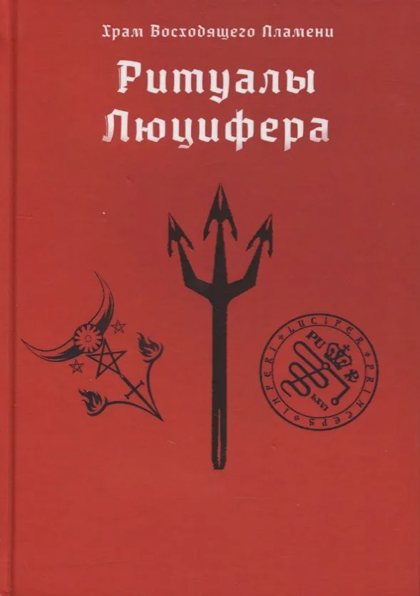 Ритуалы Люцифера