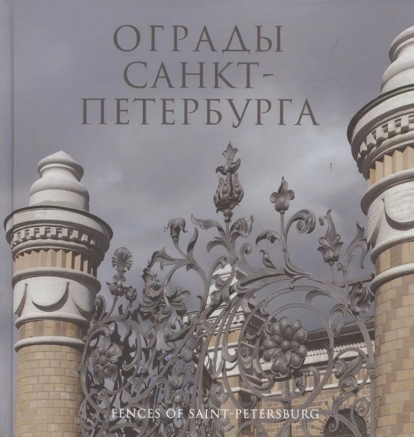 Ограды Санкт-Петербурга. Книга-фотоальбом