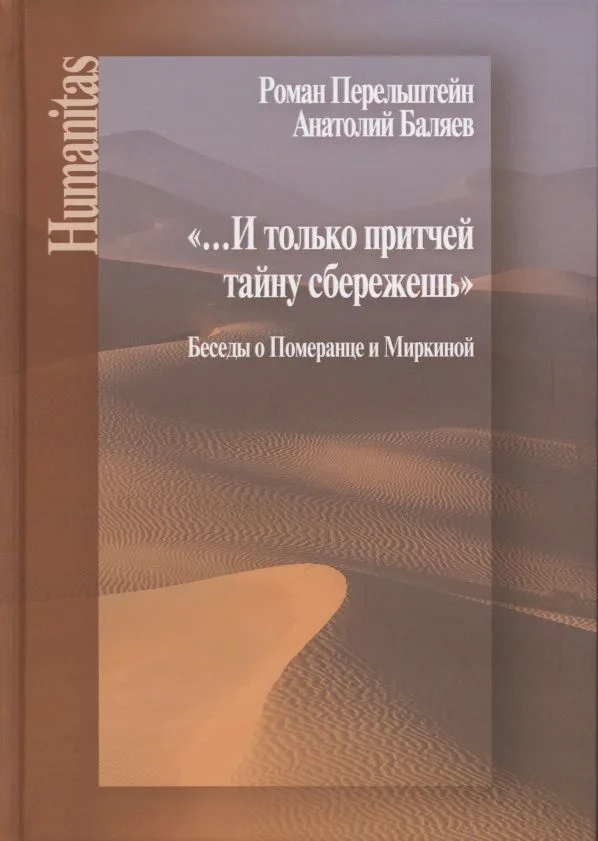 И только притчей тайну сбережешь. Беседы о Померанце и Миркиной