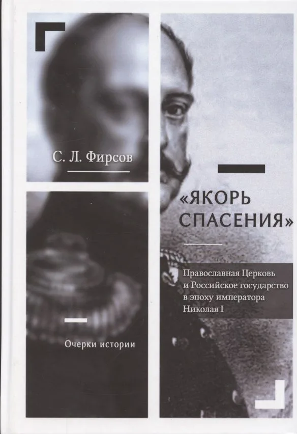 Якорь спасения. Православная Церковь и Российское государство в эпоху императора Николая I. Очерки истории