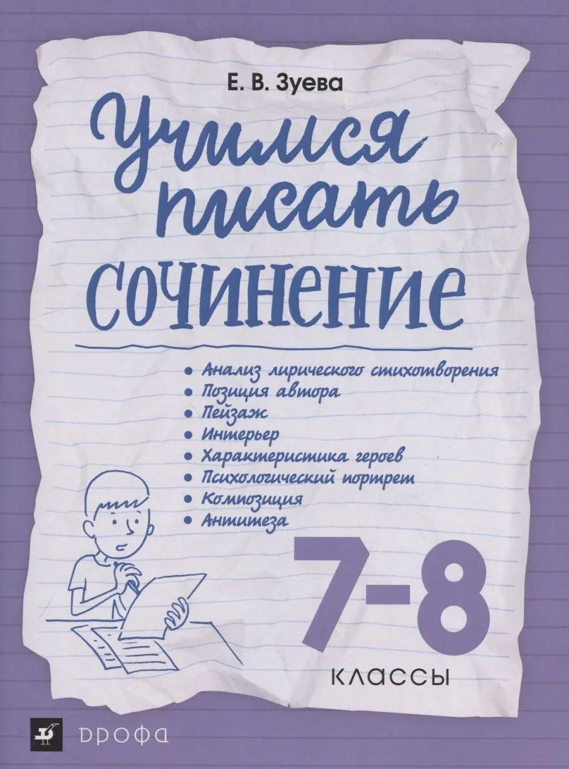 Учимся писать сочинение. 7-8 классы. Рабочая терадь