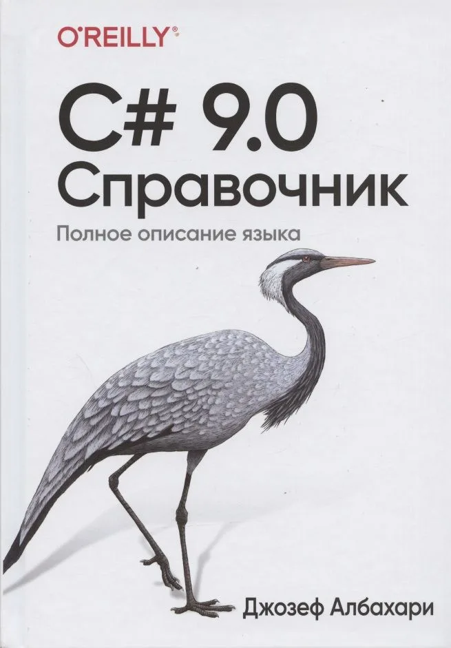 C# 9.0. Справочник. Полное описание языка