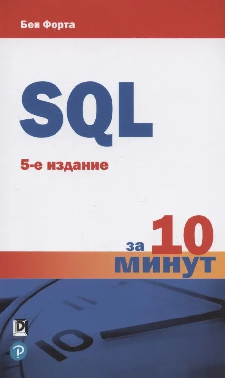 SQL за 10 минут. 5-е издание