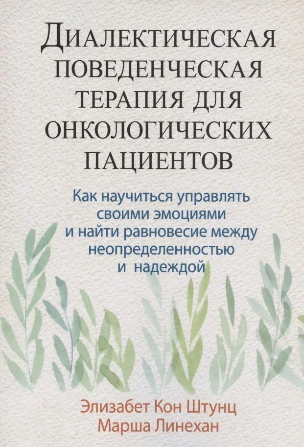 Диалектическая поведенческая терапия для онкологических пациентов: как научиться управлять своими эмоциями и найти равновесие между неопределенностью и надеждой