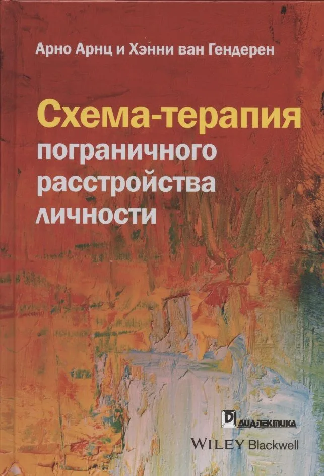 Схема-терапия пограничного расстройства личности