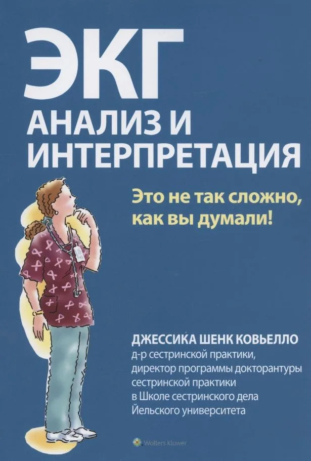 ЭКГ: анализ и интерпретация