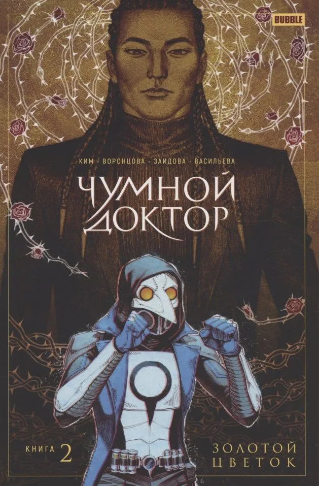 Чумной Доктор том 2 Золотой Цветок