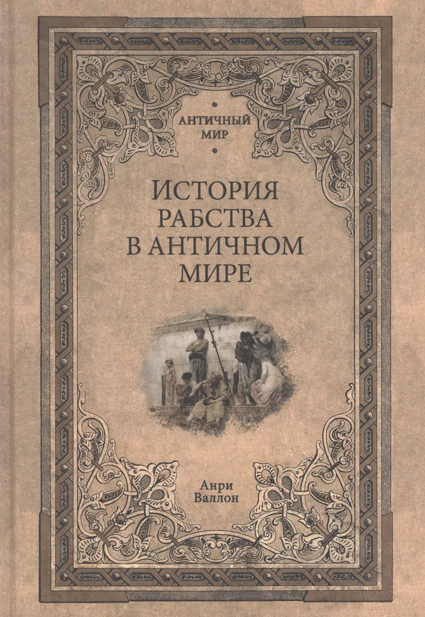 История рабства в античном мире