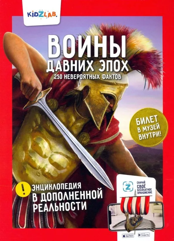 Воины давних эпох.250 невероятных фактов (энц.в дополнен.реальности)